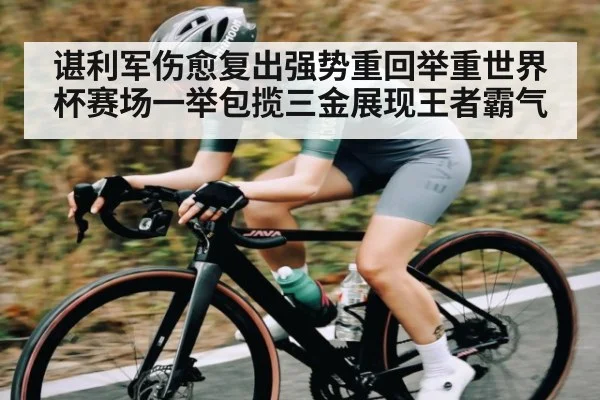 谌利军伤愈复出强势重回举重世界杯赛场一举包揽三金展现王者霸气（kaiyun）