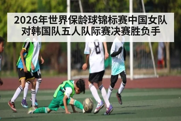 2026年世界保龄球锦标赛中国女队对韩国队五人队际赛决赛胜负手